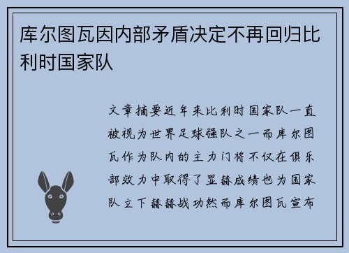库尔图瓦因内部矛盾决定不再回归比利时国家队 库尔图瓦因内部矛盾决定不再回归比利时国家队