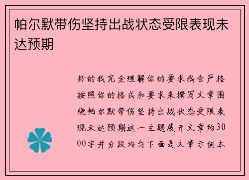 帕尔默带伤坚持出战状态受限表现未达预期 帕尔默带伤坚持出战状态受限表现未达预期