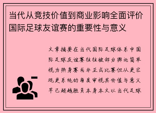 当代从竞技价值到商业影响全面评价国际足球友谊赛的重要性与意义 当代从竞技价值到商业影响全面评价国际足球友谊赛的重要性与意义