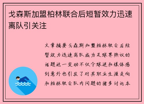戈森斯加盟柏林联合后短暂效力迅速离队引关注 戈森斯加盟柏林联合后短暂效力迅速离队引关注