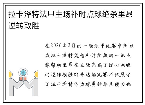 拉卡泽特法甲主场补时点球绝杀里昂逆转取胜