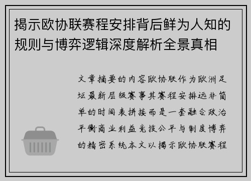 揭示欧协联赛程安排背后鲜为人知的规则与博弈逻辑深度解析全景真相