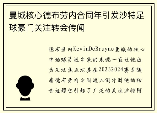 曼城核心德布劳内合同年引发沙特足球豪门关注转会传闻 曼城核心德布劳内合同年引发沙特足球豪门关注转会传闻