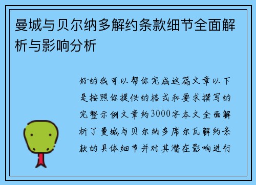曼城与贝尔纳多解约条款细节全面解析与影响分析 曼城与贝尔纳多解约条款细节全面解析与影响分析