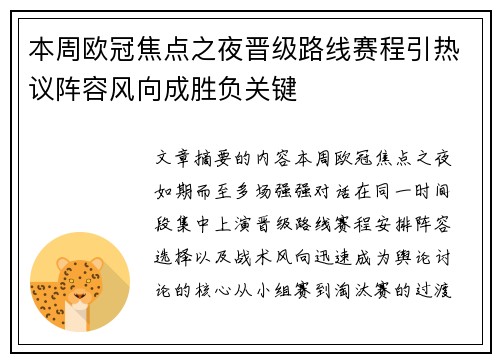 本周欧冠焦点之夜晋级路线赛程引热议阵容风向成胜负关键 本周欧冠焦点之夜晋级路线赛程引热议阵容风向成胜负关键