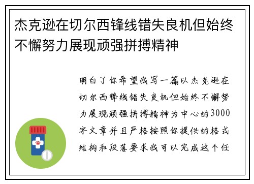 杰克逊在切尔西锋线错失良机但始终不懈努力展现顽强拼搏精神 杰克逊在切尔西锋线错失良机但始终不懈努力展现顽强拼搏精神