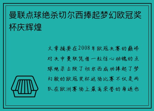 曼联点球绝杀切尔西捧起梦幻欧冠奖杯庆辉煌 曼联点球绝杀切尔西捧起梦幻欧冠奖杯庆辉煌