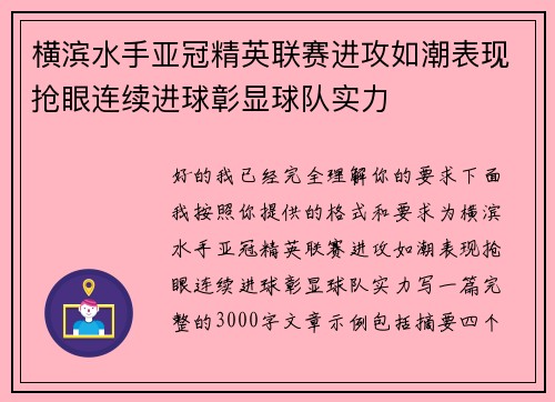 横滨水手亚冠精英联赛进攻如潮表现抢眼连续进球彰显球队实力 横滨水手亚冠精英联赛进攻如潮表现抢眼连续进球彰显球队实力