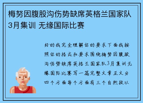 梅努因腹股沟伤势缺席英格兰国家队3月集训 无缘国际比赛