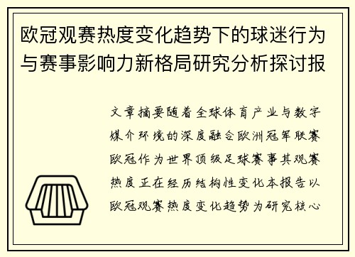 欧冠观赛热度变化趋势下的球迷行为与赛事影响力新格局研究分析探讨报告