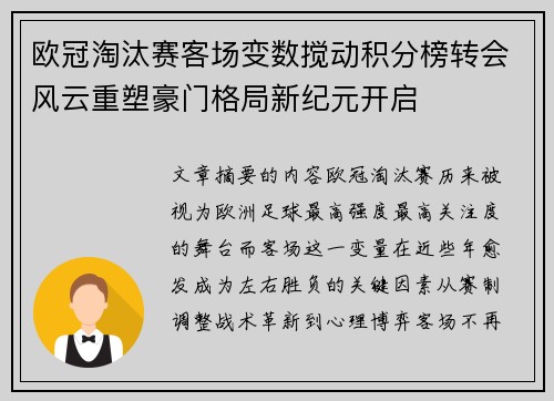 欧冠淘汰赛客场变数搅动积分榜转会风云重塑豪门格局新纪元开启 欧冠淘汰赛客场变数搅动积分榜转会风云重塑豪门格局新纪元开启