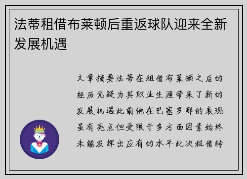 法蒂租借布莱顿后重返球队迎来全新发展机遇