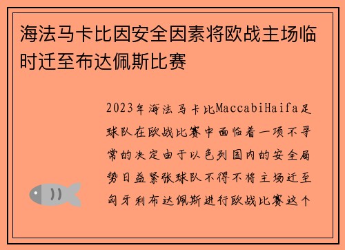 海法马卡比因安全因素将欧战主场临时迁至布达佩斯比赛 海法马卡比因安全因素将欧战主场临时迁至布达佩斯比赛
