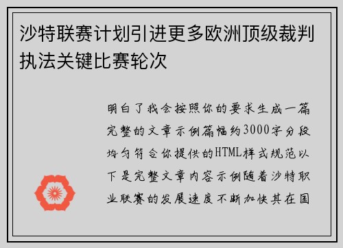 沙特联赛计划引进更多欧洲顶级裁判执法关键比赛轮次