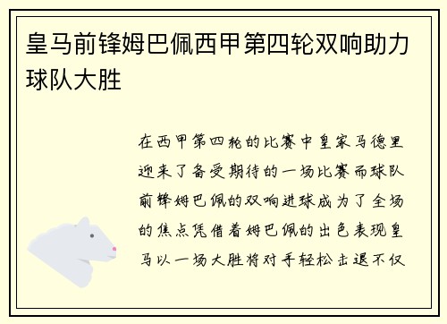 皇马前锋姆巴佩西甲第四轮双响助力球队大胜