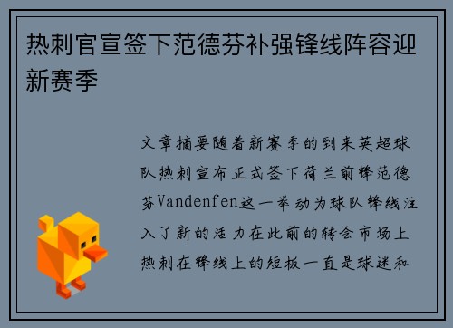 热刺官宣签下范德芬补强锋线阵容迎新赛季