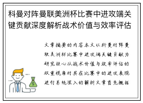 科曼对阵曼联美洲杯比赛中进攻端关键贡献深度解析战术价值与效率评估 科曼对阵曼联美洲杯比赛中进攻端关键贡献深度解析战术价值与效率评估