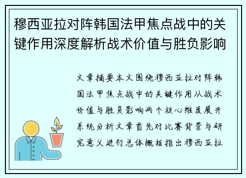 穆西亚拉对阵韩国法甲焦点战中的关键作用深度解析战术价值与胜负影响
