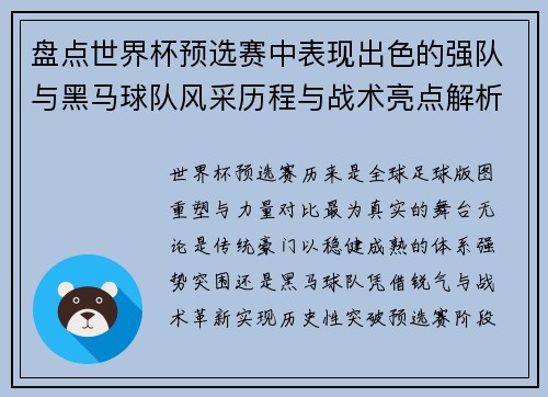盘点世界杯预选赛中表现出色的强队与黑马球队风采历程与战术亮点解析 盘点世界杯预选赛中表现出色的强队与黑马球队风采历程与战术亮点解析