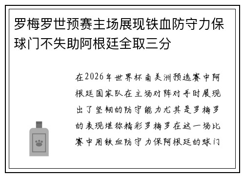 罗梅罗世预赛主场展现铁血防守力保球门不失助阿根廷全取三分 罗梅罗世预赛主场展现铁血防守力保球门不失助阿根廷全取三分