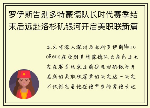 罗伊斯告别多特蒙德队长时代赛季结束后远赴洛杉矶银河开启美职联新篇章