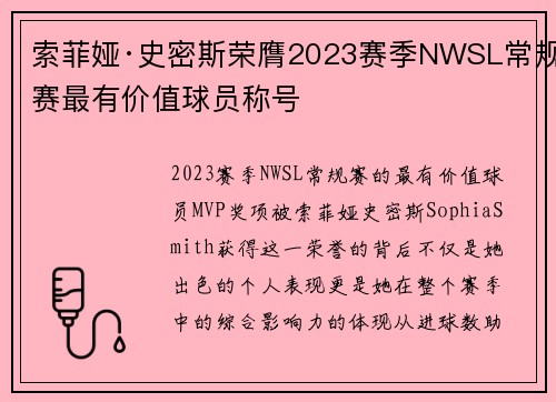 索菲娅·史密斯荣膺2023赛季NWSL常规赛最有价值球员称号