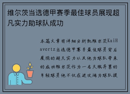 维尔茨当选德甲赛季最佳球员展现超凡实力助球队成功 维尔茨当选德甲赛季最佳球员展现超凡实力助球队成功