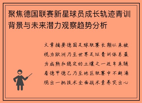聚焦德国联赛新星球员成长轨迹青训背景与未来潜力观察趋势分析 聚焦德国联赛新星球员成长轨迹青训背景与未来潜力观察趋势分析