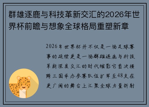 群雄逐鹿与科技革新交汇的2026年世界杯前瞻与想象全球格局重塑新章 群雄逐鹿与科技革新交汇的2026年世界杯前瞻与想象全球格局重塑新章