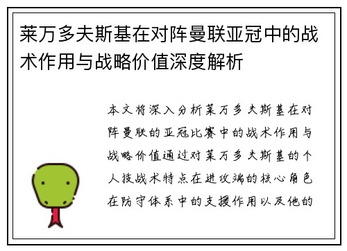 莱万多夫斯基在对阵曼联亚冠中的战术作用与战略价值深度解析