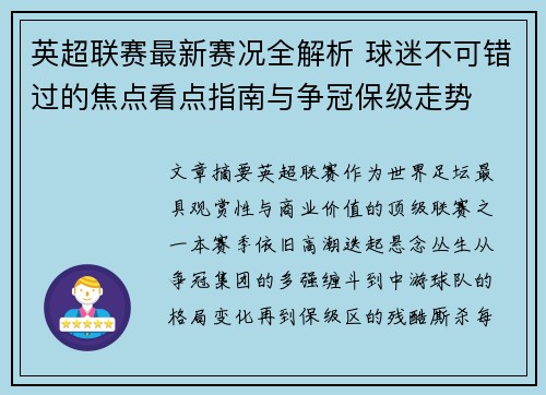 英超联赛最新赛况全解析 球迷不可错过的焦点看点指南与争冠保级走势