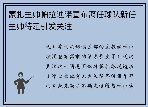 蒙扎主帅帕拉迪诺宣布离任球队新任主帅待定引发关注 蒙扎主帅帕拉迪诺宣布离任球队新任主帅待定引发关注