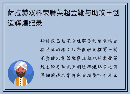 萨拉赫双料荣膺英超金靴与助攻王创造辉煌纪录 萨拉赫双料荣膺英超金靴与助攻王创造辉煌纪录