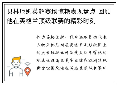 贝林厄姆英超赛场惊艳表现盘点 回顾他在英格兰顶级联赛的精彩时刻