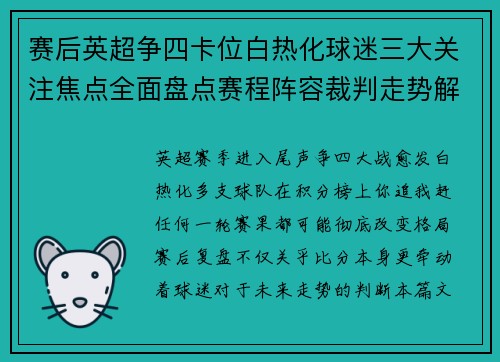 赛后英超争四卡位白热化球迷三大关注焦点全面盘点赛程阵容裁判走势解析 赛后英超争四卡位白热化球迷三大关注焦点全面盘点赛程阵容裁判走势解析