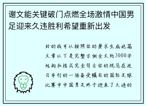 谢文能关键破门点燃全场激情中国男足迎来久违胜利希望重新出发