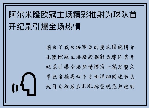 阿尔米隆欧冠主场精彩推射为球队首开纪录引爆全场热情 阿尔米隆欧冠主场精彩推射为球队首开纪录引爆全场热情