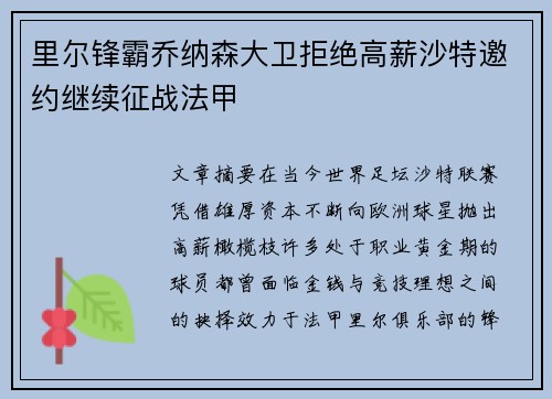 里尔锋霸乔纳森大卫拒绝高薪沙特邀约继续征战法甲 里尔锋霸乔纳森大卫拒绝高薪沙特邀约继续征战法甲