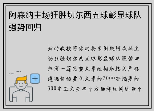 阿森纳主场狂胜切尔西五球彰显球队强势回归
