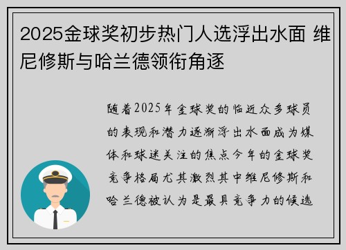 2025金球奖初步热门人选浮出水面 维尼修斯与哈兰德领衔角逐 2025金球奖初步热门人选浮出水面 维尼修斯与哈兰德领衔角逐