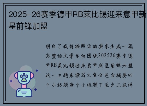 2025-26赛季德甲RB莱比锡迎来意甲新星前锋加盟 2025-26赛季德甲RB莱比锡迎来意甲新星前锋加盟