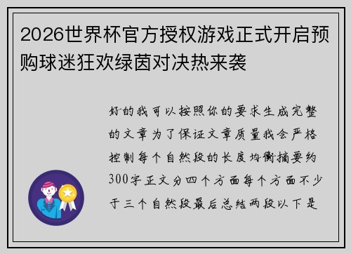 2026世界杯官方授权游戏正式开启预购球迷狂欢绿茵对决热来袭 2026世界杯官方授权游戏正式开启预购球迷狂欢绿茵对决热来袭