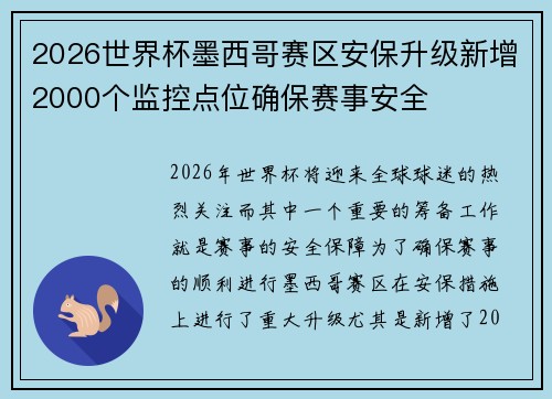 2026世界杯墨西哥赛区安保升级新增2000个监控点位确保赛事安全