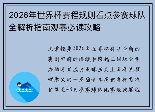 2026年世界杯赛程规则看点参赛球队全解析指南观赛必读攻略 2026年世界杯赛程规则看点参赛球队全解析指南观赛必读攻略
