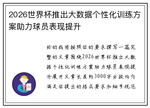 2026世界杯推出大数据个性化训练方案助力球员表现提升