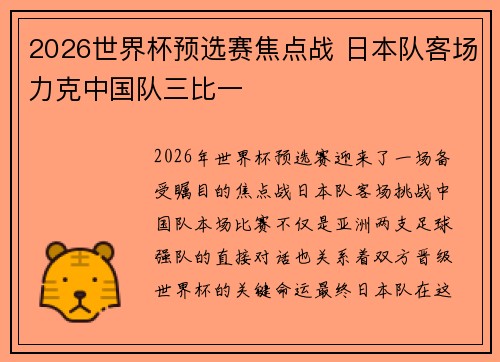 2026世界杯预选赛焦点战 日本队客场力克中国队三比一