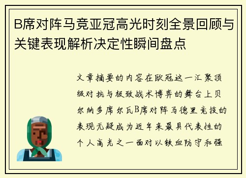 B席对阵马竞亚冠高光时刻全景回顾与关键表现解析决定性瞬间盘点 B席对阵马竞亚冠高光时刻全景回顾与关键表现解析决定性瞬间盘点