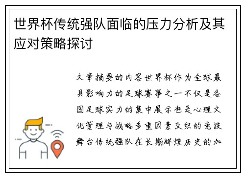 世界杯传统强队面临的压力分析及其应对策略探讨