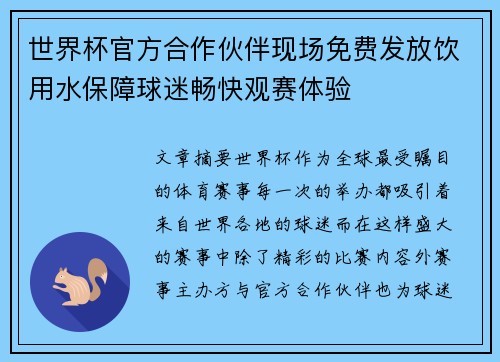 世界杯官方合作伙伴现场免费发放饮用水保障球迷畅快观赛体验