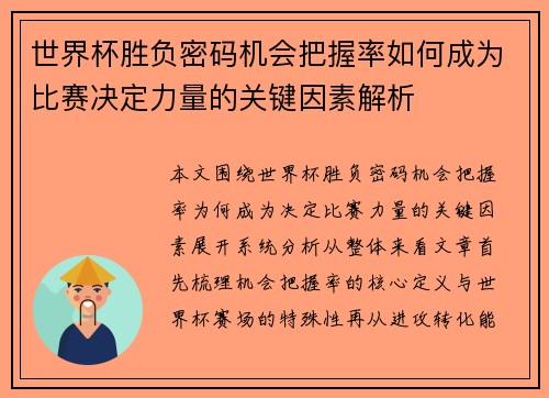 世界杯胜负密码机会把握率如何成为比赛决定力量的关键因素解析 世界杯胜负密码机会把握率如何成为比赛决定力量的关键因素解析